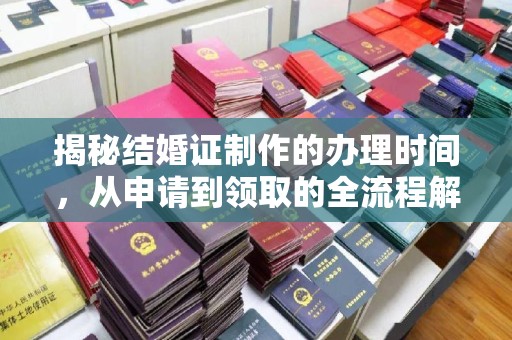 扎赉诺尔揭秘结婚证制作的办理时间，从申请到领取的全流程解析
