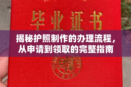 永丰揭秘护照制作的办理流程，从申请到领取的完整指南